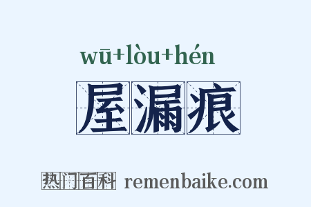屋漏痕是什么意思的图片